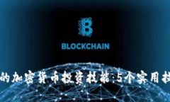 提升你的加密货币投资技