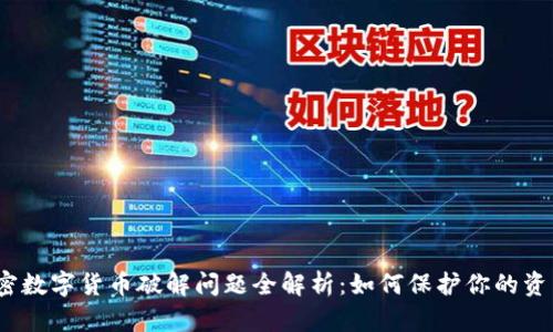 2023年加密数字货币破解问题全解析：如何保护你的资产免受攻击