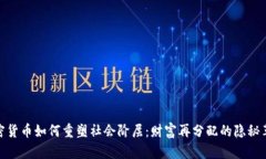 加密货币如何重塑社会阶