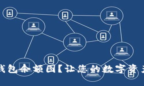 如何查看TP钱包余额图？让您的数字资产管理更轻松