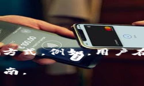 要了解TP钱包是否只支持E通道转账，我们需要先分析TP钱包的功能以及E通道的特点。

### TP钱包简介

TP钱包是一款流行的数字货币钱包，主要用于存储和管理各种加密货币，包括以太坊和其他 ERC20 代币。用户选择这种钱包的原因包括：

- **安全性**：钱包私钥存储在用户的设备中，不易被黑客攻击。
- **多功能性**：支持多种区块链的转账、交易和资产管理。
- **用户友好性**：界面设计简洁易懂，适合初学者和老手。

### E通道转账的特点

E通道转账通常是指利用以太坊网络上特定技术（如状态通道或 Layer 2 解决方案），实现高效的转账功能。这些技术的优势包括：

- **低成本**：通常比在主链上进行转账更便宜。
- **快速交易**：交易确认时间显著缩短，几乎实时。
- **隐私性**：部分技术允许隐私转账，交易细节不公开。

### TP钱包的转账功能

TP钱包支持多种转账方式，包括但不限于：

- **主链转账**：在以太坊等主链上直接进行转账。
- **E通道转账**：利用状态通道或 Layer 2 技术进行转账，减少手续费和时间延迟。

### 结论

TP钱包并不仅限于支持E通道转账，它支持多种转账方式，用户可以根据需要选择合适的转账方式。例如，用户在进行小额和频繁的转账时，可以选择E通道转账，而在进行大额转账时，可能会选择主链转账。

如果你想更深入地了解TP钱包的功能和特性，建议访问他们的官方网站或参考网上的用户指南。