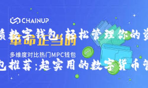 推荐优质数字钱包：轻松管理你的资产!

数字钱包推荐：超实用的数字货币管理利器