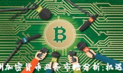 2023年欧洲加密货币业务市