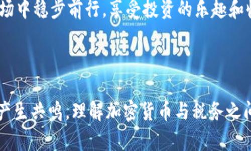 jiaotiIRS如何看待加密货币：纳税人必知的守则与风险/jiaoti
IRS, 加密货币, 纳税, 税务合规/guanjianci

引言：加密货币的浪潮与税务挑战
自比特币在2009年问世以来，加密货币以其去中心化、匿名性以及潜在的高收益，吸引了越来越多的投资者。然而，这一虚拟资产的新兴市场也随之带来了诸多税务问题。美国国税局（IRS）对加密货币的监管政策逐渐明确，这使得纳税人在报税时需更加关注这些法律和税务规定。

IRS对加密货币的分类及定义
加密货币被视为个人财产，IRS在2014年的通知中首次确认这一点。这意味着，加密货币的买卖将按照资本增值税处理。当投资者出售或交换其持有的加密货币时，需报告其产生的利润或损失。
例如，想象一下一个普通的周末，阳光洒在老旧木桌上，一个年轻投资者坐在咖啡馆中，快速浏览着他的加密货币投资组合。在他心中，买卖比特币的兴奋并不仅仅是资本的升值，更是与市场的博弈，然而，他心知肚明，每进行一次交易都意味着需要在未来的纳税申报中做出报告。

加密货币交易的税务影响
在美国，每次出售或交换加密货币，投资者都需要计算其所获利润。如果以超过购入价格的价格出售加密货币，便需支付资本增值税；若是低于购入价格，则意味着产生了损失。然而，值得注意的是，不同持有期的资产（短期与长期）适用的税率也有所不同，短期资本利得税通常比长期资本利得税高。

加密货币的挖矿与税务责任
加密货币挖矿被认为是一种收入。IRS指明，任何通过挖矿获得的加密货币均须报告为普通收入，这意味着挖矿的收入会计入个人的税基之中。想象一下，在一个昏黄的房间里，电脑的风扇轰鸣声此起彼伏，矿工专注地盯着屏幕，图形界面上数据波动频繁。这种兴奋感的背后，还有一个需要所承担的税务责任。

合规性风波：如何避免IRS的审计？
面对众多的税务法规，如何确保合规，避免IRS的审计成为许多加密货币投资者的难题。一些常见的合规性问题包括未申报收益，以及未能准确登记交易记录。为了保障自身合法权益，纳税人应保存所有交易的记录，包括交易时间、金额、市场价值和相关费用等。这样，如果IRS进行审计时，投资者能够清晰地向其提供所有必要的财务数据。

纳税提示：利用工具简化报税过程
随着对加密货币的关注度上升，越来越多的专业工具和软件应运而生，这些工具可以帮助投资者追踪他们的交易记录，并计算所需的税务责任。通过这些工具，纳税人在报税时可以更轻松地管理复杂的交易数据。想象一下，一位投资者在使用这些智能工具时，阳光透过窗户洒在键盘上，他的一只手指在屏幕上轻触，仿佛瞬间算出数十笔交易的税务责任，心中不禁感叹技术的便捷。

依赖专业人士的价值
虽然使用工具能让报税变得简单，但与税务专业人士合作，也是确保合规和减少法律风险的有效方式。尤其是在加密货币市场波动剧烈的时刻，专业人士能够提供更具针对性的建议和帮助，确保投资者在报税时不会遗漏任何细节。

结论：掌握税务知识，才能安心投资
加密货币作为一种新兴的投资方式，虽具有高度的收益潜力，但与此同时，投资者也必须时刻警觉，并了解相关的税务责任。只有在充分掌握IRS政策的基础上，才能在这一市场中稳步前行，享受投资的乐趣和收益。无论是通过深入学习，还是依赖专业人士的帮助，保障自身的税务合规性，都是每位加密货币投资者的必要之举。

总之，IRS对加密货币的监管并不会因此而放松，投资者的一举一动都需要严谨对待。阳光依旧洒在我们身边，未来的投资之路更需要的是聪明的决策与合规的保障。

这个大纲及其内容旨在为读者提供关于IRS对加密货币的理解，帮助他们更好地应对日益复杂的税务环境。通过结合具体的场景描绘和细节丰富的描述，可以让读者更容易产生共鸣，理解加密货币与税务之间的关系。