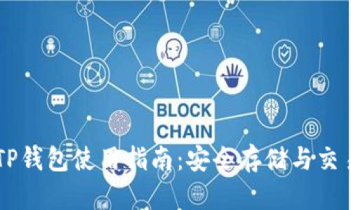 币圈TP钱包使用指南：安全存储与交易技巧