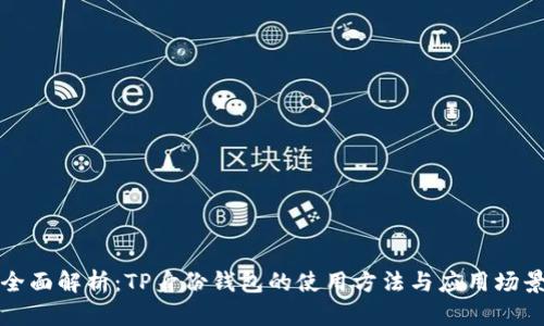 全面解析：TP身份钱包的使用方法与应用场景