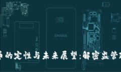 中国对加密货币的定性与