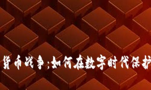 图纸加密货币战争：如何在数字时代保护知识产权