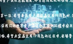 揭秘TP钱包诈骗套路：如何