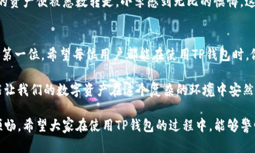 揭秘TP钱包诈骗套路：如何保护你的数字资产安全
TP钱包, 诈骗套路, 数字资产, 安全防护/guanjianci

引言
近年来，随着数字货币和区块链技术的不断发展，TP钱包等数字资产钱包的使用越来越普遍。然而，随之而来的却是各类诈骗手段的不断翻新。这些诈骗不仅让用户的财产受到损失，而且还对整个数字货币行业的信任造成了严重影响。在这篇文章中，我们将深入探讨TP钱包常见的诈骗套路，以及如何有效保护自己的数字资产。

一、TP钱包的基本概念
TP钱包是一款支持多种数字货币存储、转账和交易的移动应用。用户可以方便地管理自己的资产、参与各种区块链项目以及进行交易。然而，正是因为其便捷性，TP钱包也成为了骗子们的目标。

二、常见的TP钱包诈骗套路
h41. 钓鱼网站诈骗/h4
钓鱼网站是最常见的诈骗手法之一。骗子会伪装成TP钱包的官方网站，通过发送钓鱼链接或假冒邮件诱骗用户输入个人信息。一旦用户输入了自己的钱包助记词或私钥，骗子便可以轻易地盗取其资产。

h42. 假冒客服骗局/h4
另一个常见的诈骗手法是假冒客服。骗子会通过社交媒体或其他渠道声称自己是TP钱包的客服联系人员，然后以“帮助用户解决问题”为名，诱使用户提供个人信息或转账。在这种情况下，用户对骗子的信任可能导致重大的财产损失。

h43. 优惠活动诈骗/h4
许多用户都喜欢参与各种优惠活动。这也是骗子们利用的一个机会。他们会通过发布虚假的“TP钱包上线活动”或“空投福利”，引诱用户下载恶意软件或者提供敏感信息。真实的TP钱包不会随便开展这样的活动，因此用户需保持警惕。

h44. 利用社交工程的诈骗/h4
骗子还会利用社交工程策略，从社交媒体上获取用户的信息，并对其进行针对性攻击。例如，骗子可能会在用户的朋友圈发布假的投资项目，吸引用户进行投资，最终导致用户资产的损失。

三、如何保护你的TP钱包安全
h41. 增强警惕性/h4
用户在使用TP钱包时，应该时刻保持警惕。无论是使用链接、邮箱还是社交媒体，都要确认其来源的真实性，切忌轻信任何看似优惠的活动和信息。

h42. 保护私钥与助记词/h4
私钥和助记词是用户唯一控制自己资产的凭证。务必把它们保存在安全的地方，切勿向他人透露，尤其是在公开场合。可以考虑使用硬件钱包或离线存储方式来保护这些信息。

h43. 使用双重认证/h4
双重认证（2FA）是一种增强账户安全的有效方法。通过启用双重认证，用户在登录TP钱包时需要输入额外的验证码，这能大大降低被盗的风险。

h44. 定期检查账户活动/h4
用户应定期检查自己的TP钱包账户活动，如果发现任何异常，及时更改密码并被冻结账户。此外，用户也应定期更新应用程序，确保使用最新版来获得最新的安全修复和功能。

四、真实案例分享
为了让用户更清楚了解这些诈骗的危害，下面我们将分享几个真实案例。故事的主人公是小李，他是一名刚入门的数字货币投资者。在一次偶然的机会中，他在社交媒体上浏览到一则关于“TP钱包赠送新用户1000 USDT”的活动信息。
小李心动不已，点击链接后进入了一个看似正规的页面。他根据页面的指引，输入了自己的钱包信息和助记词，结果没过多久，她的TP钱包里的资产便被悉数转走。小李感到无比的懊悔，这个故事也成为了他警惕诈骗的契机。

五、总结与展望
TP钱包给我们带来了便利，但也伴随着风险。用户在享受数字资产带来的好处时，不能忘记提高警惕，增强自己的安全意识。信息时代，安全是第一位。希望每位用户都能在使用TP钱包时，做到谨慎行事，以保护自己的资产安全。 

随着数字资产的不断发展，我们也期待相关政策和技术能不断完善，给用户提供一个更加安全的交易环境。只有做到足够的警惕和防范，才能让我们的数字资产在这个复杂的环境中安然无恙。 

通过以上内容，读者不仅能了解到TP钱包的常见诈骗方式，还能掌握一些有效的防范措施，从而保护自己的数字资产安全，让投资之路更加顺畅。希望大家在使用TP钱包的过程中，能够警惕诈骗，享受数字货币带来的便利和乐趣！