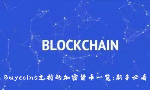 Buycoins支持的加密货币一览：新手必看
