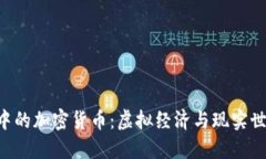 《GTA6》中的加密货币：虚