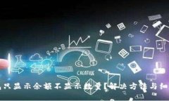 TP钱包只显示余额不显示数