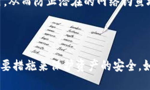 在TP钱包（TokenPocket Wallet）中，密钥是用户资产安全的关键组成部分。TP钱包采用用户私钥本地存储的方式，在保障安全性的同时也赋予了用户对自身资产的完全控制权。

### 关于TP钱包密钥的修改

1. **私钥不可更改**：TP钱包的私钥一旦生成，就无法进行修改。私钥是一串唯一的字符，直接关联到你的数字资产。因此，保持私钥的安全是极为重要的。如果你丢失了私钥或种子短语，可能会导致资产无法恢复。

2. **助记词的生成**：在首次创建钱包时，TP钱包会生成助记词（通常是12或24个单词），这组助记词用于恢复账户。助记词的修改同样不可用。

3. **新钱包创建**：如果你希望更换密钥或迁移资产，建议创建一个新的钱包并生成新的私钥和助记词。然后，将资产转移到新钱包中。

### 如何确保密钥安全

1. **备份助记词和私钥**：在创建钱包时，务必备份助记词和私钥，以确保在手机丢失或钱包被盗的情况下，可以恢复资产。

2. **使用硬件钱包**：对于持有大量数字资产的用户，考虑使用硬件钱包存储私钥，以额外增加安全性。

3. **保持软件更新**：定期更新TP钱包应用版本，确保使用最新的安全补丁。

4. **防范网络钓鱼**：切勿点击未知来源的链接，始终通过官方网站或官方渠道下载钱包应用，从而防止潜在的网络钓鱼攻击。

### 结论

TP钱包中的密钥和助记词是不可修改的，用户应该在创建钱包时谨慎备份这些信息，并采取必要措施来保护资产的安全。如果需要更换密钥，最好的方式是创建新钱包。保持安全意识，才能更好地守护个人的数字资产。