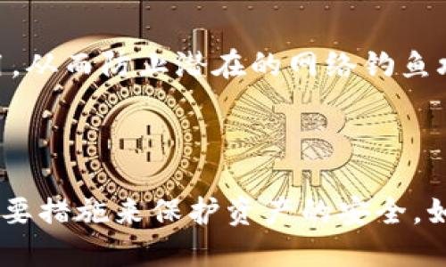 在TP钱包（TokenPocket Wallet）中，密钥是用户资产安全的关键组成部分。TP钱包采用用户私钥本地存储的方式，在保障安全性的同时也赋予了用户对自身资产的完全控制权。

### 关于TP钱包密钥的修改

1. **私钥不可更改**：TP钱包的私钥一旦生成，就无法进行修改。私钥是一串唯一的字符，直接关联到你的数字资产。因此，保持私钥的安全是极为重要的。如果你丢失了私钥或种子短语，可能会导致资产无法恢复。

2. **助记词的生成**：在首次创建钱包时，TP钱包会生成助记词（通常是12或24个单词），这组助记词用于恢复账户。助记词的修改同样不可用。

3. **新钱包创建**：如果你希望更换密钥或迁移资产，建议创建一个新的钱包并生成新的私钥和助记词。然后，将资产转移到新钱包中。

### 如何确保密钥安全

1. **备份助记词和私钥**：在创建钱包时，务必备份助记词和私钥，以确保在手机丢失或钱包被盗的情况下，可以恢复资产。

2. **使用硬件钱包**：对于持有大量数字资产的用户，考虑使用硬件钱包存储私钥，以额外增加安全性。

3. **保持软件更新**：定期更新TP钱包应用版本，确保使用最新的安全补丁。

4. **防范网络钓鱼**：切勿点击未知来源的链接，始终通过官方网站或官方渠道下载钱包应用，从而防止潜在的网络钓鱼攻击。

### 结论

TP钱包中的密钥和助记词是不可修改的，用户应该在创建钱包时谨慎备份这些信息，并采取必要措施来保护资产的安全。如果需要更换密钥，最好的方式是创建新钱包。保持安全意识，才能更好地守护个人的数字资产。