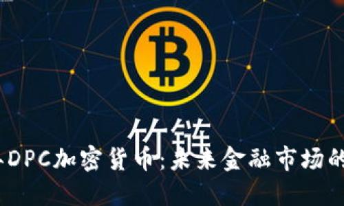 2023年DPC加密货币：未来金融市场的新机遇