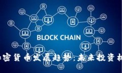 2025年加密货币发展趋势：