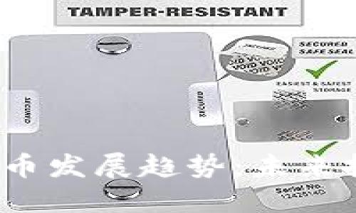 2025年加密货币发展趋势：未来投资机会与挑战