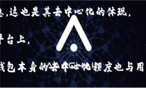 TP钱包（TokenPocket）是一款多链数字资产钱包，允许用户存储和管理多种加密货币。关于TP钱包是否去中心化的问题，可以从以下几个方面进行分析：

1. **去中心化定义**：去中心化通常意味着没有一个单一的控制点，用户对自己的资产拥有完全的控制权，交易的验证和记录是由网络中的多个节点共同完成的。

2. **TP钱包的特点**：
   - **私钥管理**：TP钱包完全由用户管理私钥，用户对其数字资产拥有绝对的控制权，这符合去中心化的特征。
   - **多链支持**：TP钱包支持多个区块链，如以太坊、EOS、波场等，用户可以在一个应用内管理不同链上的资产。
   - **DApp支持**：用户可以通过TP钱包直接与去中心化应用（DApp）进行交互，进一步增强去中心化体验。

3. **网络连接**：TP钱包本身是一个钱包应用，用户在使用DApp或进行交易时，仍然需要连接到相应的区块链网络，这部分由网络的去中心化程度决定。

4. **安全性**：TP钱包经过加密保护，用户的私钥在设备本地保存，没有任何中心化服务器存储用户信息，这也是其去中心化的体现。

5. **用户控制**：最终，TP钱包使用户对其资产和私钥拥有完全控制权，而不是将其托管在某个中心化平台上。

综上所述，TP钱包在一定程度上是去中心化的，因为它允许用户直接控制自己的数字资产和私钥。不过，钱包本身的去中心化程度也与用户所连接的区块链网络的去中心化特性密切相关。因此，TP钱包可以视为一种去中心化的钱包解决方案。