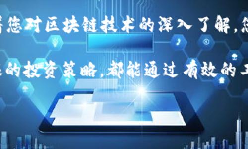   如何在TP钱包中添加币安智能链合约地址？ / 

 guanjianci TP钱包, 币安智能链, 合约地址, 数字资产管理 /guanjianci 

一、什么是TP钱包？

TP钱包是一个多链支持的去中心化数字资产钱包，允许用户存储、管理和交易各种加密货币。在这个数字货币蓬勃发展的时代，选择一个安全、便捷的钱包尤为重要。TP钱包以其友好的用户界面和强大的功能，已成为众多加密货币投资者的首选。它支持多种主流公链，包括比特币、以太坊、币安智能链等。不仅如此，TP钱包还允许用户添加自定义的合约地址，方便管理非官方或新兴的代币。

二、为什么需要添加币安智能链合约地址？

币安智能链（Binance Smart Chain，简称BSC）是一个高性能的区块链平台，它以低交易费用和高速度著称，吸引了大量项目在其上发展。许多用户选择在BSC上投资新兴代币，然而这些代币有时可能不会出现在TP钱包的默认列表中。因此，用户需要手动添加合约地址，以便能够管理和查看这些代币的余额和交易记录。

三、如何获取币安智能链的合约地址？

获取币安智能链的合约地址通常有几个渠道。首先，可以通过项目的官方网站或其社交媒体平台获取。此外，区块链浏览器如BscScan也是一个非常好的资源。在这些平台上，可以搜索到项目的相关信息，包括合约地址和其它细节。在选择合约地址时务必小心，确保它是官方渠道发布的，避免出现诈骗或是错误的地址。

四、在TP钱包添加币安智能链合约地址的步骤

以下是具体的步骤，帮助你在TP钱包中添加币安智能链合约地址：

h4步骤一：打开TP钱包/h4

首先，确保你已经在手机上下载并安装了TP钱包应用程序。打开应用后，你会看到主界面，显示你当前拥有的资产。

h4步骤二：选择“添加代币”功能/h4

在主界面，找到并点击“资产”选项。在这个页面的右上角，通常会有一个“ ”号或“添加代币”按钮，点击它，以开始添加新的代币。

h4步骤三：切换到币安智能链/h4

在添加代币的界面中，如果你首次使用，默认的可能是以太坊网络。你需要在页面上找到网络切换的选项，将其切换到“币安智能链”。这一步确保你添加的代币能够在正确的链上显示。

h4步骤四：输入合约地址/h4

接下来，你需要输入先前获取的币安智能链合约地址。在相应的文本框中输入，然后点击“确认”。TP钱包会根据你输入的合约地址自动识别代币名称和符号信息。

h4步骤五：检查信息确认添加/h4

在信息确认页面，确保显示的代币信息准确无误。如果一切都正确，请点击“添加”或“确认”按钮，完成添加代币的过程。

五、添加合约地址后如何查看和使用代币？

合约地址添加完成后，你会在TP钱包的资产列表中看到新添加的代币。你可以查看该代币的余额、交易历史以及进行转账等操作。在使用过程中，务必关注代币的市场动向，并保持对项目的最新动态的了解，以进行合理的投资决策。

六、注意事项

1. **谨防诈骗**：在获取合约地址时，务必确保来源的可靠性，避免受到钓鱼网站的欺骗。

2. **耐心操作**：有些操作需要一定的时间进行确认，若出现延迟，不必过于担心，耐心等待即可。

3. **定期备份**：建议定期备份您的钱包，并妥善保管私钥，以防丢失资产。

七、结语

通过以上步骤，您应该能够顺利在TP钱包中添加币安智能链的合约地址。TP钱包不仅让数字资产的管理变得轻松，也让新手用户可以在这个充满机遇的市场中占有一席之地。随着您对区块链技术的深入了解，您将更加得心应手地进行资产管理，享受数字经济带来的便利与乐趣。

数字资产的管理是一个充满挑战的领域，但也是一片广阔的蓝海。希望每一个用户都能在这个过程中找到适合自己的投资方法，无论是以保守为主的方式，还是追求高风险高回报的投资策略，都能通过有效的工具和知识来实现自我增值。

未来数字货币的发展是不可预测的，我们只能把握当下，合理配置资产，谨慎投资，同时享受这段充满乐趣的旅程。