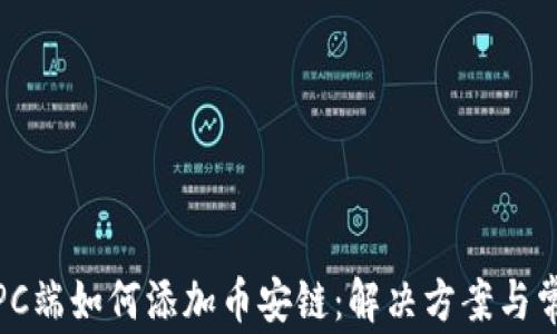 tp钱包PC端如何添加币安链:解决方案与常见问题