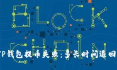 TP钱包提币失败：多长时间