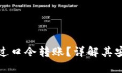 TP钱包如何通过口令转账？