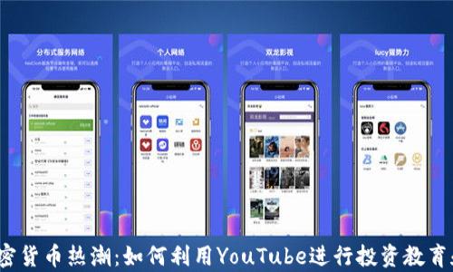 
2023年加密货币热潮：如何利用YouTube进行投资教育和趋势分析