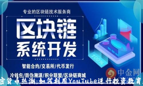 
2023年加密货币热潮：如何利用YouTube进行投资教育和趋势分析