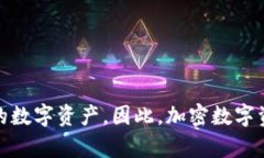 加密数字资产与数字货币