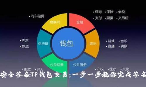 如何安全签名TP钱包交易：一步一步教你完成签名流程