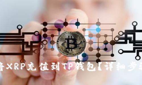 如何将XRP充值到TP钱包？详细步骤解析