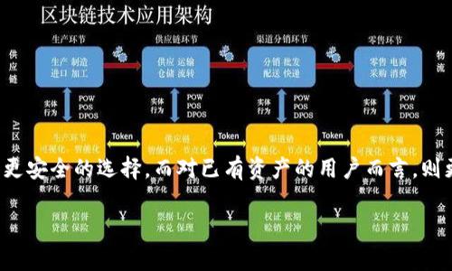 在数字货币领域，TP钱包（Trust Wallet）作为一种流行的加密货币钱包，为用户提供了多种功能，其中“创建钱包”和“导入钱包”是两种常用的操作。虽然这两者都是与钱包管理相关的操作，但它们在使用场景和流程上有很大的区别。

### 创建钱包

#### 1. 什么是创建钱包？

创建钱包是指用户生成一个全新的加密货币钱包。这个过程通常涉及到生成一对公钥和私钥，以及生成一个助记词（也称为恢复短语）。

#### 2. 创建钱包的步骤

- **下载TP钱包应用**：用户需要在手机应用商店下载并安装TP钱包。
- **选择创建新钱包**：打开应用后，选择“创建新钱包”选项。
- **设置密码**：用户需设定一个强密码以增加安全性。
- **备份助记词**：系统会生成一组助记词，用户需要认真记录以便未来找回钱包。
- **确认助记词**：再一次输入助记词以确认无误。
- **钱包创建完成**：用户成功创建了一个全新的钱包，可以开始接收和发送加密货币。

#### 3. 创建钱包的优缺点

- **优点**：
  - 安全性高，独立生成的私钥不依赖于任何第三方服务。
  - 用户完全控制自己的资金。

- **缺点**：
  - 如果丢失助记词或密码，恢复钱包的难度极大，可能导致资金丢失。

### 导入钱包

#### 1. 什么是导入钱包？

导入钱包则是将已经存在的加密货币钱包通过助记词、私钥或钱包文件导入到TP钱包中。这一过程使得用户能够在不同设备或应用间轻松访问自己的资产。

#### 2. 导入钱包的步骤

- **下载TP钱包应用**：同样，用户需要先下载并安装TP钱包。
- **选择导入钱包**：在应用首页选择“导入钱包”选项。
- **输入助记词或私钥**：用户可以选择输入助记词、私钥或导入文件。
- **设置新密码**：同样, 在导入时，用户需要设置一个新密码。
- **导入完成**：用户将成功导入原有的钱包，可以继续使用。

#### 3. 导入钱包的优缺点

- **优点**：
  - 方便快捷，可以迅速访问旧有钱包的资金。
  - 可在多个设备上轻松管理同一个钱包。

- **缺点**：
  - 如果输入错误的助记词或私钥，可能无法导入钱包。
  - 依赖于输入的助记词或私钥，若泄露会增加资金被盗风险。

### 总结对比

| 特点     | 创建钱包                     | 导入钱包                     |
| -------- | ---------------------------- | ---------------------------- |
| 安全性   | 生成全新密钥，更安全         | 依赖于现有密钥，风险较高     |
| 便捷性   | 不适合已有钱包的用户       | 方便已有钱包用户使用         |
| 初始成本 | 初次创建钱包时没有资金      | 需确保已有资金已存放在原钱包 |
| 再次访问 | 原钱包无法访问              | 可以快速访问原有资产         |

无论是选择创建新钱包还是导入已有钱包，用户都需要根据自己的情况做出决定。对新用户而言，创建钱包可能是更安全的选择，而对已有资产的用户而言，则更倾向于通过导入钱包来节省时间。在使用数字货币的过程中，用户需谨慎处理私钥和助记词，以确保资产的安全。

希望以上内容能够帮助大家更好地理解TP钱包的创建与导入过程，以及这两者之间的区别和各自的优缺点。
