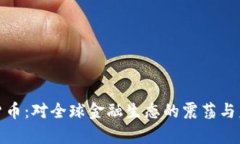 制裁加密货币：对全球金