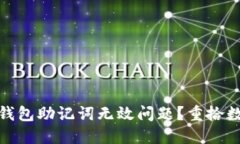 如何解决PI钱包助记词无效