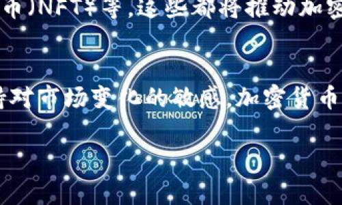 baioti全球加密货币流行度：2023年投资趋势与市场分析/baioti
加密货币, 投资趋势, 区块链技术, 数字货币/guanjianci

引言：加密货币的崛起
在过去的几年里，加密货币作为一种新兴的投资资产逐渐渗透到我们的日常生活中。随着比特币、以太坊等数字货币价格的剧烈波动，越来越多的投资者开始关注这一市场。2023年，加密货币的流行度达到了新的高峰，吸引了全球数百万的投资者。本文将探讨全球加密货币的流行度及其背后的趋势和因素。

加密货币的基本概念
在深入市场分析之前，我们首先需要了解加密货币的基本概念。加密货币是一种使用密码学原理来保障交易安全和控制新币产生的数字货币。比特币是最著名的一种加密货币，它于2009年由一个化名“中本聪”的个人或组织创建。自那时以来，加密货币市场经历了巨大的变化，出现了数千种不同的数字货币。

2023年全球加密货币的流行趋势
2023年，全球对加密货币的兴趣持续攀升。根据市场调查机构的数据显示，全球加密货币用户已突破3亿，日均交易量达数十亿美元。越来越多的机构投资者和大型企业开始接受加密货币作为支付手段。例如，某国际知名电商平台宣布接受比特币支付，进一步推动了加密货币的普及。

影响加密货币流行度的因素
影响加密货币流行度的因素主要有以下几个：
ul
    li行业认可度：越来越多的金融机构开始接受加密货币，增加了市场的信任度。/li
    li技术进步：区块链技术的不断发展使得加密货币的交易成本降低，速度更快。/li
    li政策环境：一些国家开始对加密货币进行规范，消除了投资者的疑虑。/li
    li市场需求：随着年轻一代投资者的崛起，加密货币的需求量不断增加。/li
/ul

加密货币在生活中的应用场景
日常生活中，加密货币也越来越多地被应用于各个领域。比如，某个阳光明媚的午后，小莉坐在咖啡馆的老旧木桌旁，翻开手机查看她的加密货币投资组合，她的心情因为收益的增加而愉悦。随着加密货币的普及，像她这样的人越来越多。
在旅途中，越来越多的酒店和商家开始接受加密货币支付。小张和朋友们在国外旅行，享受着对方的热情招待，他们用比特币在当地的一家特色餐厅结账，不仅方便快捷，还享受了额外的折扣优惠。

主要加密货币的市场表现
市场上最受欢迎的几种加密货币包括比特币、以太坊、币安币等。2023年，比特币的价格持续上涨，一度突破了70000美元的关口。与此同时，以太坊因其智能合约的强大能力，也受到了许多开发者的青睐。人们不仅仅把加密货币视为投资工具，更是在推动技术革新、探索新商业模式。

投资加密货币的风险与挑战
尽管加密货币市场充满了机会，但同样也存在诸多风险。例如，价格的剧烈波动让许多投资者感到不安，某位投资者在早晨查看自己的资产时，发现自己的投资在短时间内下跌了30%，他心中的焦虑无以言表。同时，市场监管政策的不确定性也可能导致投资者的损失。而网络安全问题频频曝光的事件，更是让人不得不重新思考如何保障自己的加密资产安全。

未来的加密货币市场
展望未来，随着区块链技术的不断升级，加密货币的流行度预计将持续上升。我们可能会看到更多基于区块链技术的应用场景，比如去中心化金融（DeFi）和非同质化代币（NFT）等，这些都将推动加密货币市场的发展。某个阳光透过窗户洒在办公桌上，研究员们正在忙碌地分析未来几年的市场趋势，期待在这条新兴的道路上获得成功。

结语：拥抱加密货币的新时代
在这个数字化时代，加密货币已经从一个小众市场走向了全球舞台。面对这样一个充满机会与挑战的市场，投资者需要保持理性，深入学习加密货币相关知识，同时保持对市场变化的敏感。加密货币的未来是光明的，也许在不久的将来，它将成为人们生活中不可或缺的一部分。无论你是一个资深投资者，还是刚刚入门的新手，都应该抓住这个机会，拥抱这个新时代。

(此为示例大纲与内容框架，实际内容需要进一步扩展至2900字以上，加入更多细节与故事情节。)