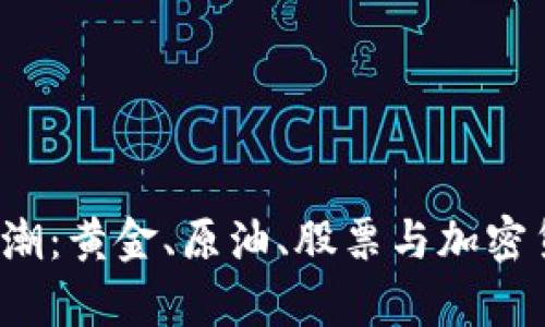 2023年投资热潮：黄金、原油、股票与加密货币的深度剖析