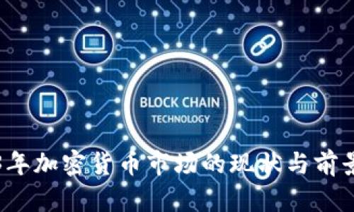 2023年加密货币市场的现状与前景分析