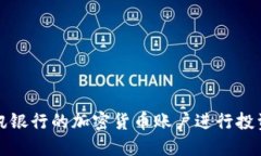 如何利用瑞讯银行的加密