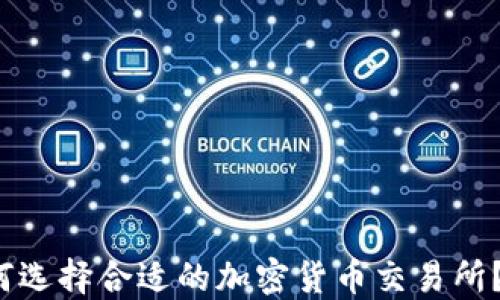 
2023年如何选择合适的加密货币交易所？全方位指南