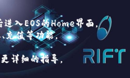 在TP钱包中，EOS的Home通常是指用户访问其EOS资产和信息的首页界面。在这个界面上，用户可以查看自己的EOS余额、交易记录，并进行充值或转账等操作。以下是一些常见找到EOS Home的步骤：

1. **打开TP钱包**：确保你已经下载并安装了TP钱包应用。
2. **选择EOS链**：在钱包的主界面，选择EOS作为你的区块链环境。
3. **进入Home界面**：通常在底部导航栏，你可以找到“主页”或“资产”选项，点击后进入EOS的Home界面。
4. **查看资产和功能**：在此页面，你可以查看你的EOS资产、交易历史，并找到转账、充值等功能。

若你的应用界面与此有所不同，可以查看TP钱包的官方帮助文档或社区支持以获取更详细的指导。