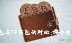 DeFi钱包与TP钱包的对比：