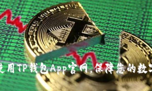 如何安全使用TP钱包App官网，保障您的数字资产安全