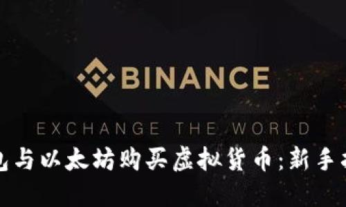 如何通过TP钱包与以太坊购买虚拟货币：新手指南与实用技巧