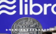 如何使用TP钱包查看您的交