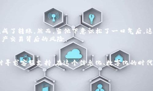   如何将TP钱包的数字资产安全转移至币安？ / 

 guanjianci TP钱包, 币安, 数字资产, 转账教程 /guanjianci 

前言：数字资产转账的必要性
随着数字货币的迅猛发展，越来越多的用户开始关注如何安全、快速地进行数字资产的转移。TP钱包作为一种流行的数字钱包，为用户提供了方便的资产管理功能。而币安作为全球知名的数字资产交易所，自然成为了许多用户选择的转账目的地。本文将详细介绍如何将TP钱包中的数字资产转账到币安，确保在操作过程中安全、顺利。

第一步：了解TP钱包与币安
TP钱包是一款支持多种数字货币的去中心化钱包，用户可以轻松地管理自己的资产。币安则是全球最大的数字货币交易平台之一，支持多种法币和数字货币的交易。在转账前，用户需了解自己在TP钱包中的资产和币安的相关规定，以免因资产不匹配而导致转账失败。

第二步：准备工作
在进行转账之前，有一些准备工作需要完成：
ul
    li确认你在TP钱包中已经有足够的数字资产，比如ETH、BSC等常见的数字货币。/li
    li确保你的币安账户已完成实名认证，且已经开启了资金账户。/li
    li获取币安的充值地址，选择与TP钱包中相同类型的数字资产进行充值。/li
/ul

第三步：获取币安的充值地址
在币安的充值界面，你可以找到各类数字资产的充值选项，按照以下步骤获取充值地址：
ol
    li登录你的币安账户，点击“钱包”再选择“现货钱包”。/li
    li找到你要转账的数字资产，比如ETH，点击进入该资产的详细页面。/li
    li点击“充值”按钮，生成你的充值地址。/li
/ol
注意，复制地址时一定要仔细核对，以免因为地址错误而导致资产损失。在视觉上，多数钱包和交易平台在显示地址时，会以二维码形式辅助展示，确保你没有犯错。

第四步：在TP钱包中发起转账
现在你已经获取了币安的充值地址，可以通过TP钱包进行转账了：
ol
    li打开TP钱包，登录你的账户。/li
    li在首页找到你要转出的数字资产，点击进入该资产页面。/li
    li点击“发送”按钮，输入之前复制的币安充值地址，确保没有错误。/li
    li输入你要转账的金额，确认无误后，点击“确认”发送。此时，请注意TP钱包可能会要求你输入密码或进行指纹识别以确保安全。/li
/ol
转账时，TP钱包会显示网络手续费，通常在ETH和BSC等区块链中会根据网络拥堵情况有所不同。这点需要提前了解，以免影响最终到账时间。

第五步：检查转账状态
转账过程中，可以在TP钱包中查看转账状态。如果一切顺利，你会看到交易被确认的消息。根据不同的网络情况，转账到账时间可能会有所不同，一般情况下，ETH的到账时间在几分钟到十几分钟不等。
同时，你也可以在币安的充值记录中查看当前的充值状态，确认是否已到账。若长时间未到账，可以尝试查询区块链浏览器，输入你的交易哈希（TxID），查看交易进度。

第六步：可能遇到的问题与解决方案
在转账过程中，有时可能会遇到一些问题，如地址错误、网络拥堵或手续费不足等。以下是一些常见问题的解决方案：
ul
    li如果因地址错误导致转账失败，通常是无法找回资产的，需格外小心。/li
    li如果网络拥堵，可以选择在合适的时间再发起转账，或调高手续费以加快确认速度。/li
    li若资金未到账，可以向币安客服寻求帮助，并提供相应的问题记录。/li
/ul

案例分享
某天，李明迫切想将决策中的投资资金迁移至币安进行交易。阳光洒在他的书桌上，他熟练地打开了TP钱包，经过一番准备工作，他如愿以偿地完成了转账。然而，当他下意识松了一口气后，这时却发现所发送的地址竟然是一个过时的wallet。此时，心中的焦虑暴涨，但他并未放弃，而是第一时间联系币安客服，记录下所有操作细节。
经过几十分钟紧张的等待，李明最终收到了希望的通知，客服帮他查询到转账状态，并确认交易已完成。此刻，他感受到了服务的重要性和数字资产交易背后的风险。

总结：安全与稳妥是关键
数字资产转账虽然过程简单，但每一步都不能掉以轻心。确保资金安全，应当选择合适的平台和路径。在处理转账时，保持冷静和理智，必要时及时寻求客服支持。在这个信息化、数字化的时代，加强自身对数字资产的了解，才能更好地掌控财富的未来。

希望本文能帮助你更好地理解如何将TP钱包中的数字资产安全转移至币安，祝你在数字货币的世界中投资顺利！