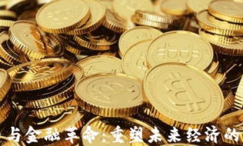 
加密货币与金融革命：重塑未来经济的思想变革