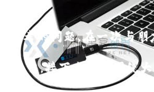   HSC加密货币：探索数字资产的未来与投资机会 / 

 guanjianci HSC加密货币, 数字资产, 投资机会, 区块链技术 /guanjianci 

一、HSC加密货币概述
在数字资产迅速发展的今天，加密货币已成为投资者和科技爱好者热衷的领域。HSC加密货币，以其独特的技术架构和广泛的应用前景，引起了众多关注。它基于区块链技术，致力于提升交易的安全性及便捷性，同时为用户提供更优质的金融服务。

二、HSC的技术基础
HSC加密货币采用了最新的区块链技术。在阳光明媚的早晨，我们走进一个开放的办公室，电脑屏幕上展示着复杂的算法代码和实时交易数据，一位开发者正专注于HSC的网络性能。为了满足日益增长的用户需求，HSC团队不断对其底层技术进行升级，使其在交易速度、网络安全性等方面处于领先地位。

三、HSC的投资机会
随着全球经济形势的变化，越来越多的投资者开始将目光投向加密货币领域。在这方面，HSC提供了独特的投资机会。例如，在一个洒落着晨露的清晨，一群投资者在咖啡馆里聚集，研究HSC的市场走势与未来展望，讨论着如何在波动的市场中寻找机会。这种讨论不仅仅是关于数字货币的价值，也是关于未来经济发展的愿景。

四、HSC的实际应用场景
HSC加密货币的出现不仅仅为投资者提供了新机会，也推动了各行各业的变革。在一个小型商家的便利店内，收银员微笑着使用移动设备接受HSC支付，顾客体验到了无缝的交易流程，货架上的商品在阳光下闪耀，整个过程中，不仅提高了支付效率，也增加了消费者的购买欲望。

五、HSC的优势与劣势
尽管HSC加密货币有着诸多优势，但同样面临着挑战。在一个安静的公园长椅上，几位投资者围坐在一起，纷纷交流各自的看法。有人提到HSC的高安全性与交易成本低的优点，也有人对其市场波动及监管政策表示担忧。每个人都深知，投资于加密货币既有机会，当然也伴随着风险。

六、如何投资HSC加密货币
投资HSC加密货币并非易事，需要了解市场动态，掌握交易技巧。一位经验丰富的投资者在朋友的聚会上分享了自己的经验：“在选择投资之前，确保自己对市场有充分的理解，不要盲目跟风。”当他讲述自己曾经的成功与失败时，周围的朋友们不由自主地聚精会神，生怕遗漏了哪个关键点。

七、HSC的社区与生态系统
HSC加密货币背后，有着一个活跃的社区。无论是线上论坛，还是线下活动，HSC用户们积极交流想法与经验。在一场热闹的区块链大会上，参会者们相聚一堂，分享最新的技术动态、投资策略和市场趋势。充满活力的讨论声和热烈的掌声在会议室内回荡，推动着整个行业的进步。

八、未来展望：HSC的可持续发展
HSC加密货币的未来充满希望。随着技术的不断创新和应用场景的拓展，HSC有望在未来的经济中扮演重要角色。一片温暖的阳光透过窗户，洒在书桌上，桌上的书本打开，页面中记载着HSC的各种可能性。在这一过程中，我们不仅要关注自我利益も，要知道未来的经济需要更多的合作与创新。

九、总结与个人感悟
HSC加密货币作为数字经济的一部分，拥有广阔的市场前景和投资机会。如何在这个波动的市场中保持理智，做出明智的决策，将是每一个投资者需要思考的问题。在一次与朋友的聚会上，当夜幕降临，大家举杯畅谈梦想和未来，耳边传来悠扬的音乐声，我们都相信HSC的未来会更加光明。

以上内容大纲构建了一篇关于HSC加密货币的详细文章，结合了具体的场景描述与细节，这样可以更好地吸引读者的注意并提升内容的真实感与情感共鸣。接下来可以围绕大纲撰写一篇完整的内容。