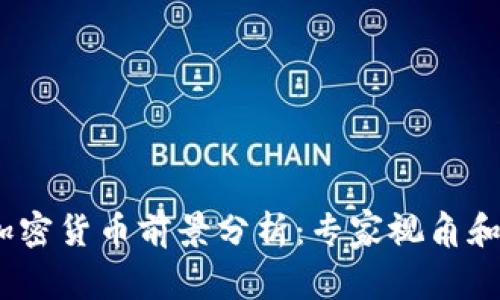 2024年加密货币前景分析：专家视角和投资策略