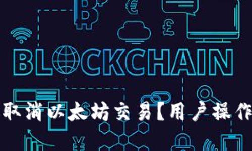 如何在TP钱包中取消以太坊交易？用户操作指南及实用技巧